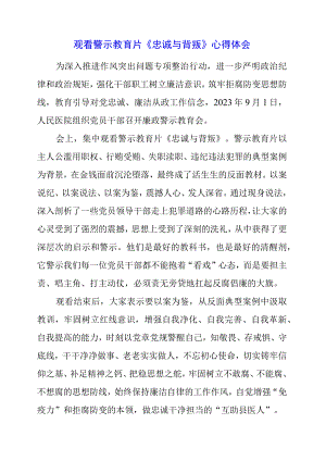 党员干部观看警示教育片《忠诚与背叛》心得体会.docx