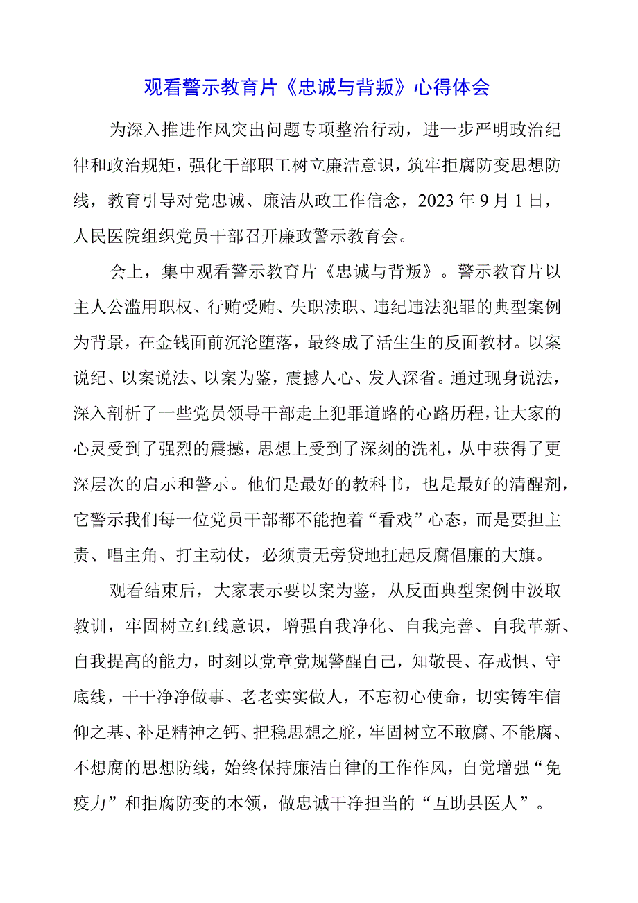 党员干部观看警示教育片《忠诚与背叛》心得体会.docx_第1页