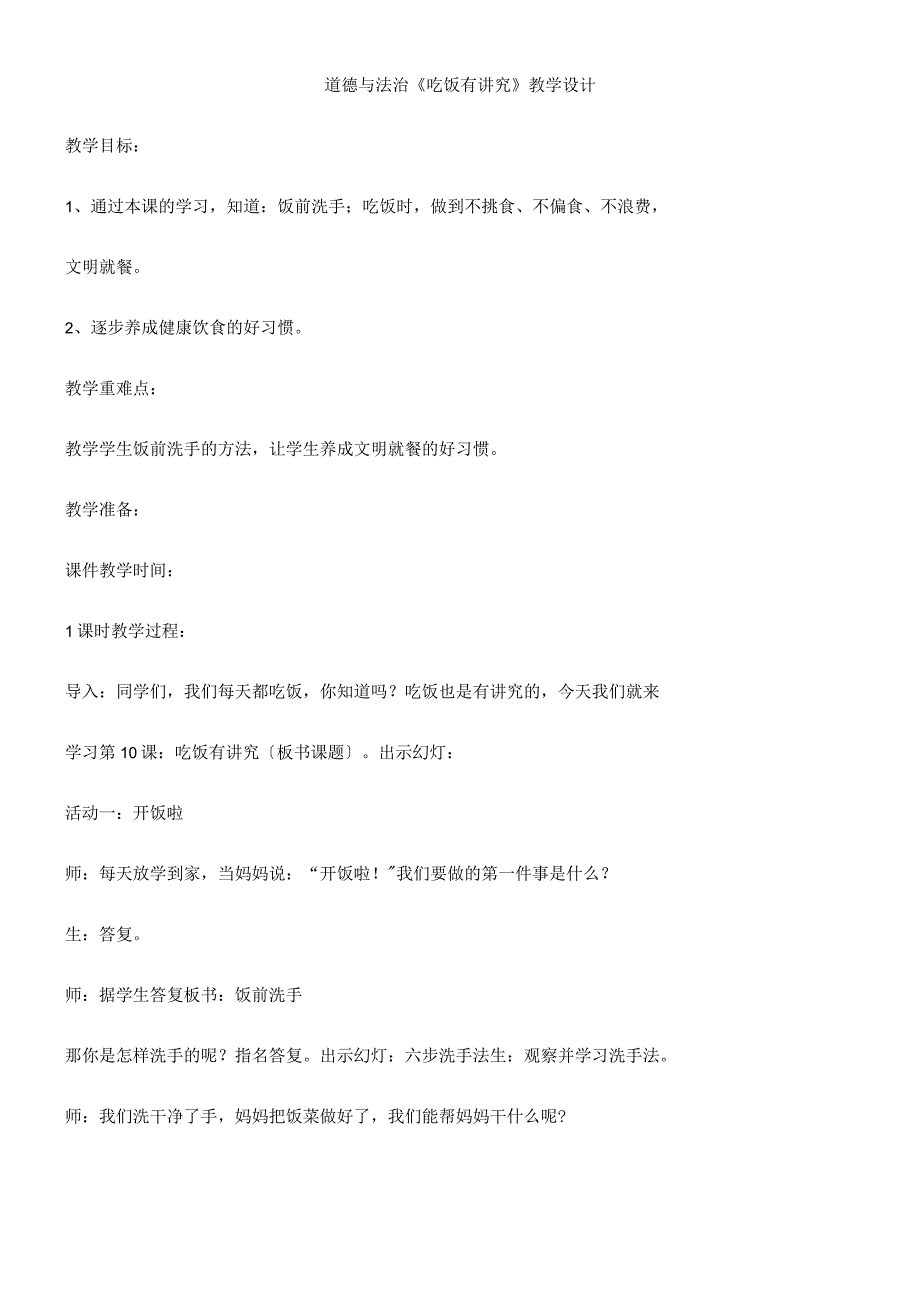 一年级上册品德教案吃饭有讲究(25)_人教（新版）.docx_第1页