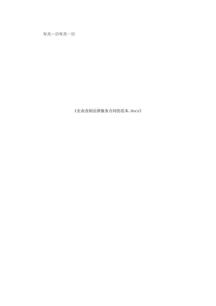 企业改制法律服务合同的范本.docx_第2页