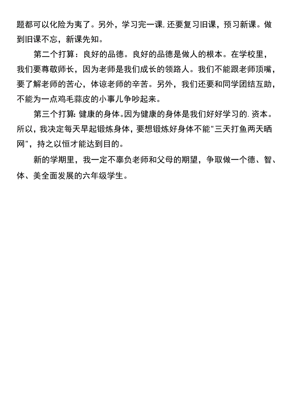 【六年级开学必写】 《新学期的打算》精选范文.docx_第3页