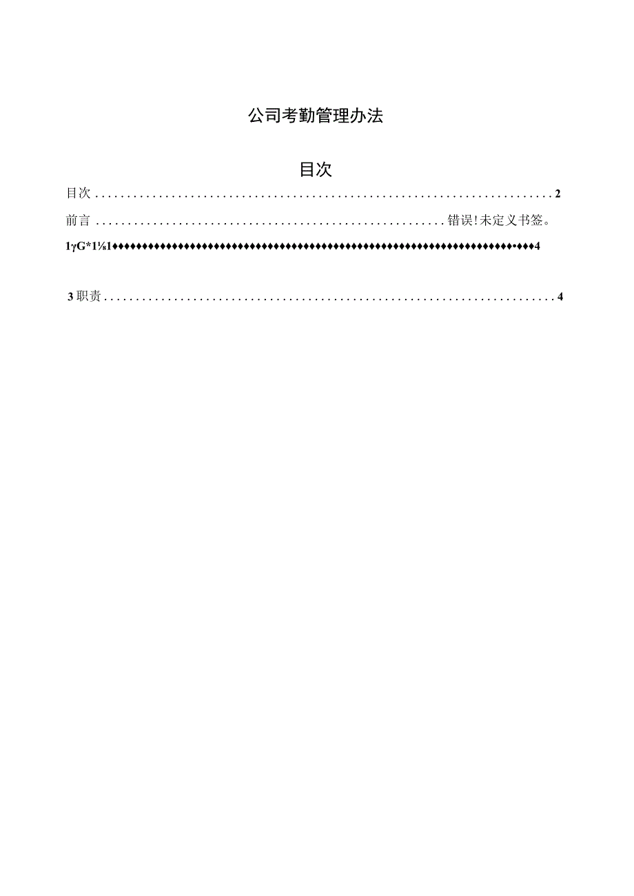 公司考勤管理办法.docx_第1页