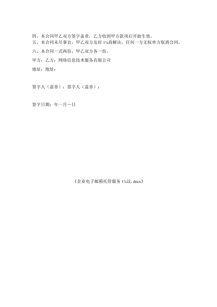 企业电子邮箱托管服务协议.docx_第2页