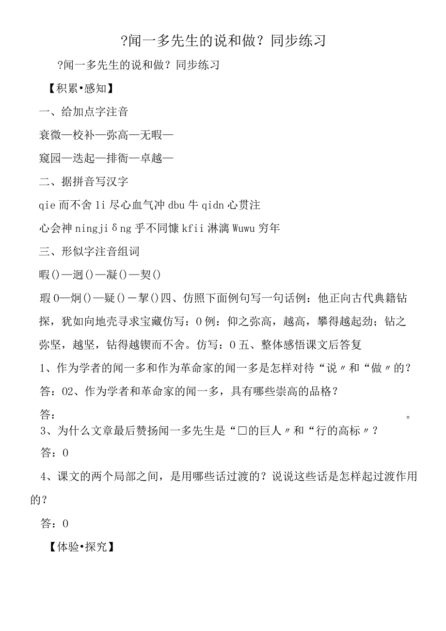 《闻一多先生的说和做》同步练习.docx_第1页