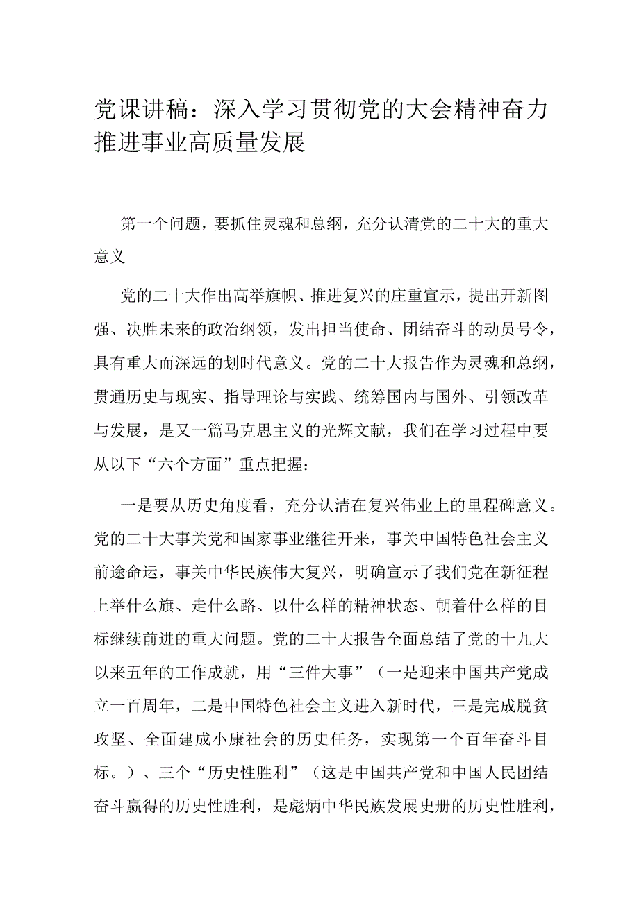 党课讲稿：深入学习贯彻党的大会精神 奋力推进事业高质量发展.docx_第1页