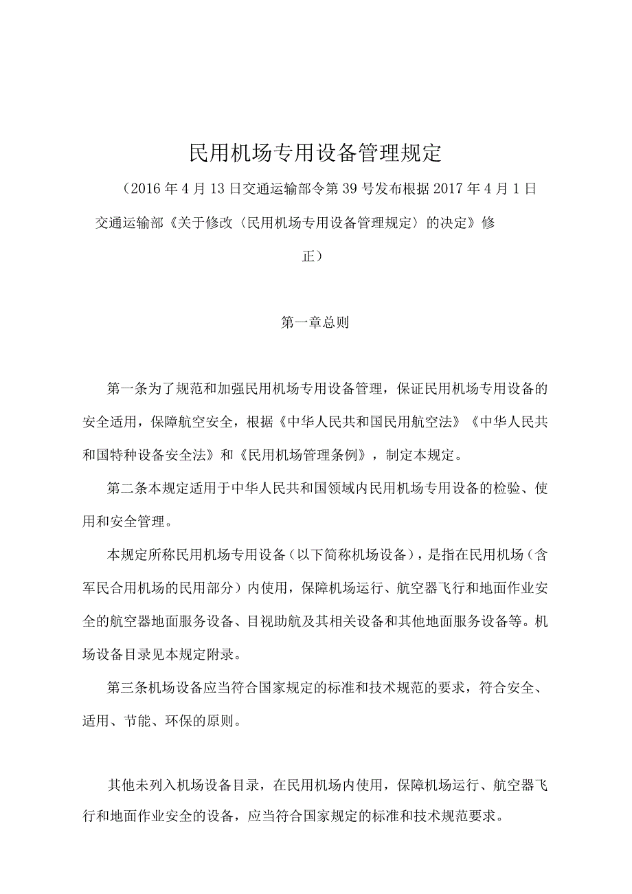 《民用机场专用设备管理规定》（2017年修订）.docx_第1页