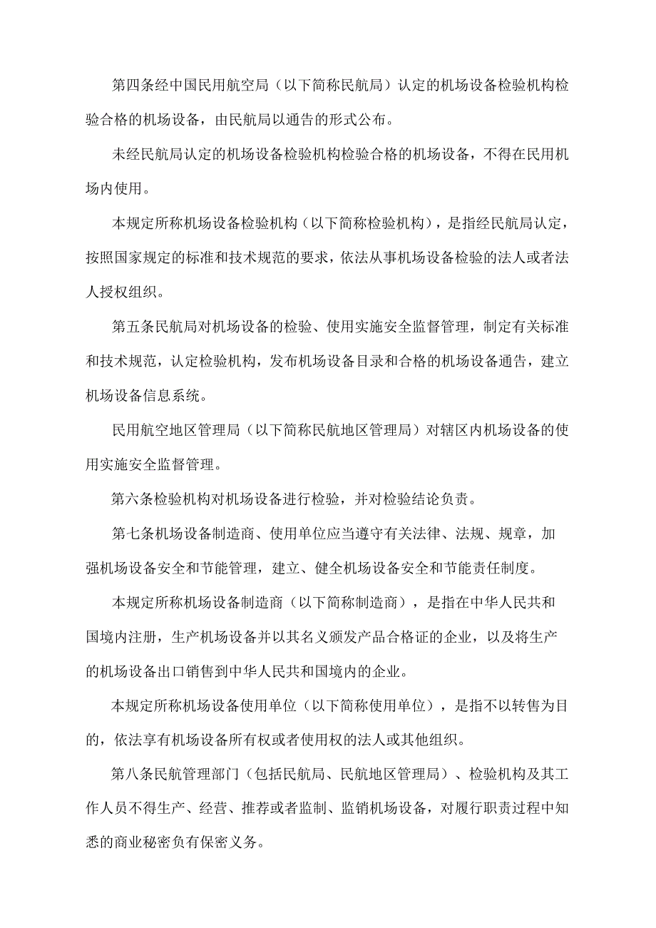 《民用机场专用设备管理规定》（2017年修订）.docx_第2页