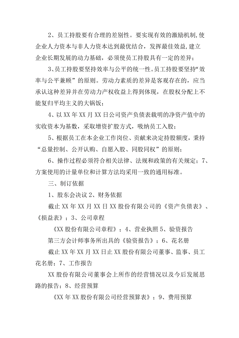 XX股份有限公司员工持股计划方案（专业完整模板）.docx_第2页