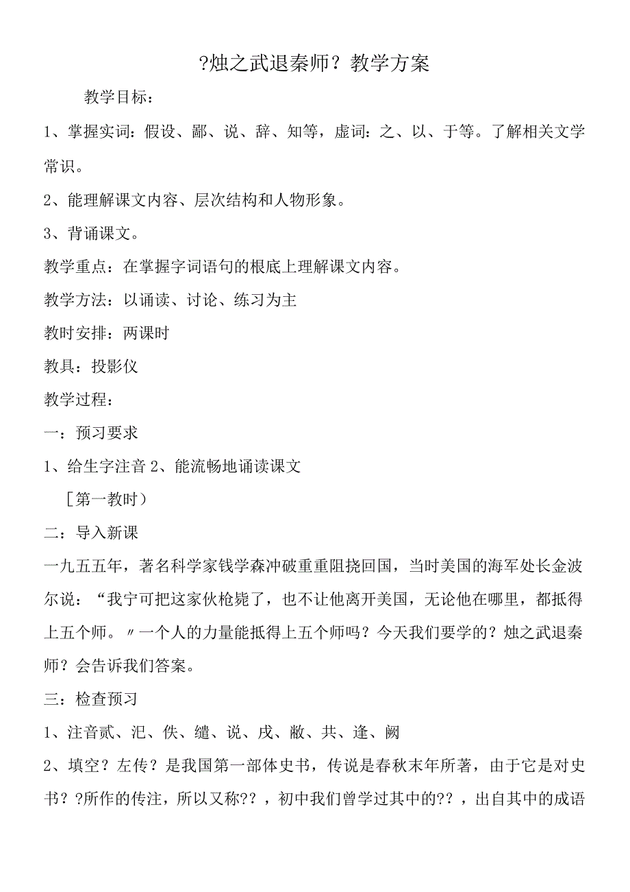 《烛之武退秦师》教学方案.docx_第1页