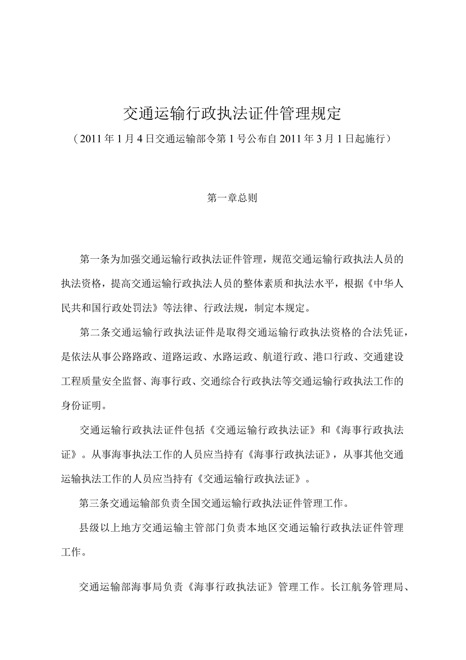 《交通运输行政执法证件管理规定》（交通运输部令第1号）.docx_第1页