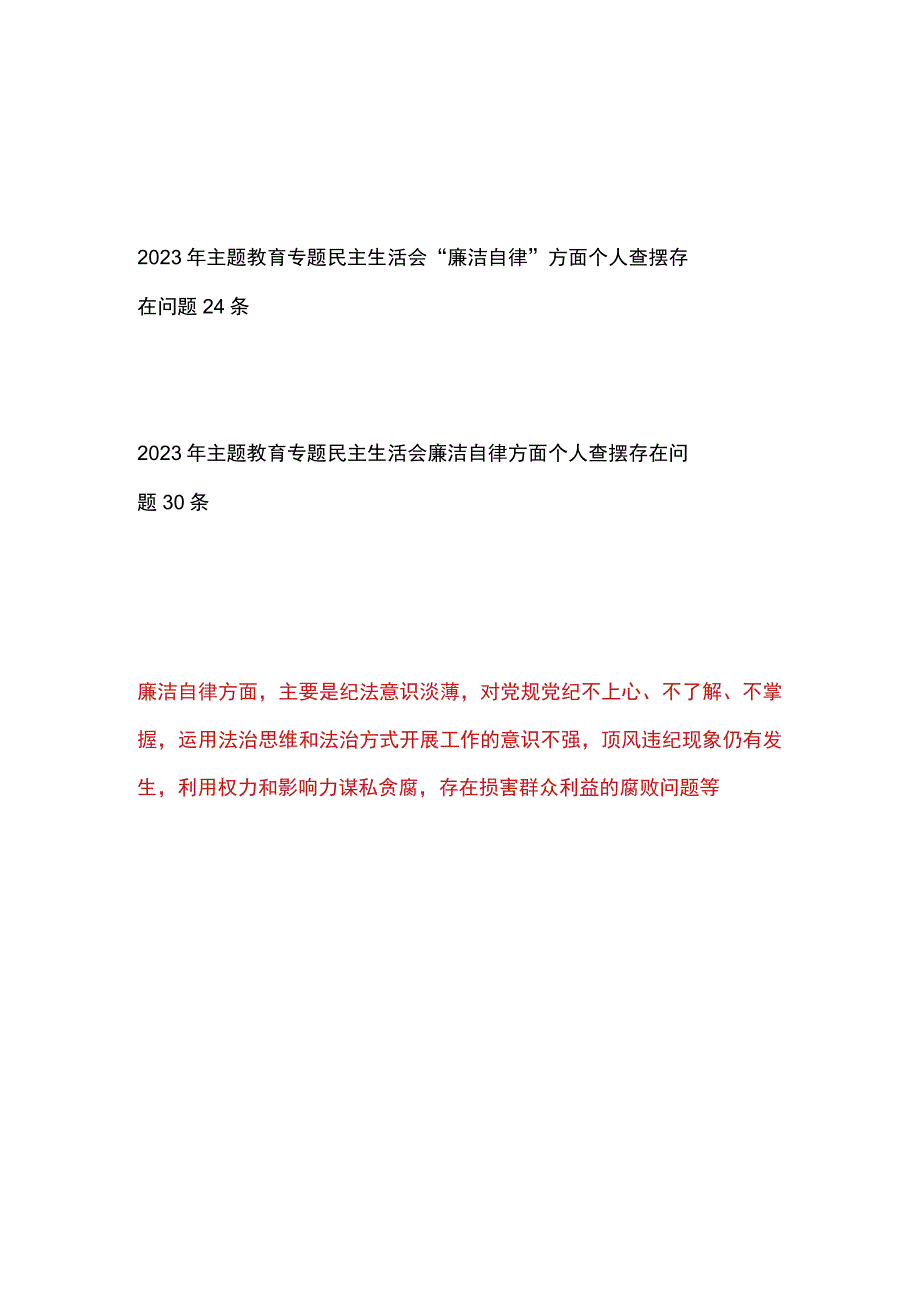 党员干部个人“廉洁自律”方面2023年主题教育专题民主生活会存在问题50个.docx_第1页