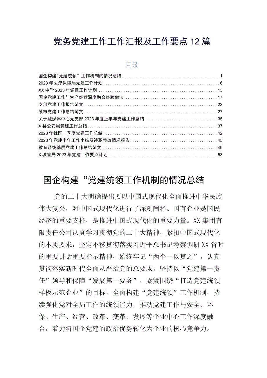 党务党建工作工作汇报及工作要点12篇.docx_第1页