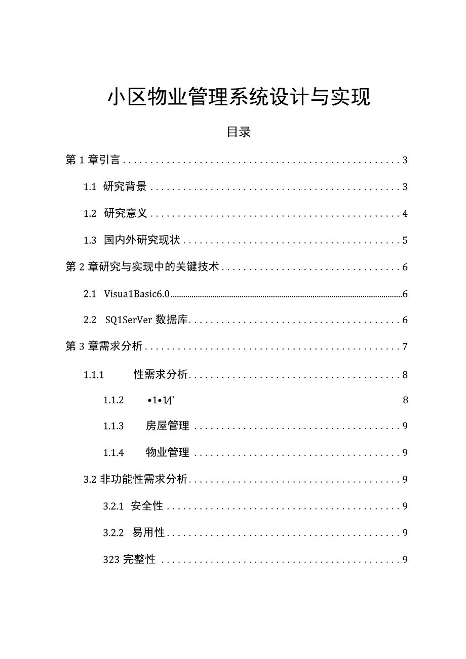 【《小区物业管理系统设计与实现》8600字（论文）】.docx_第1页