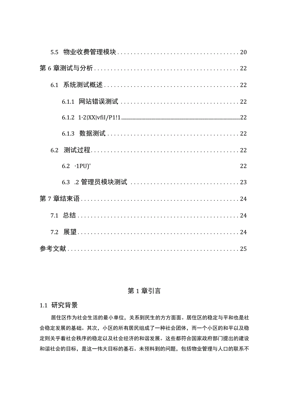 【《小区物业管理系统设计与实现》8600字（论文）】.docx_第3页