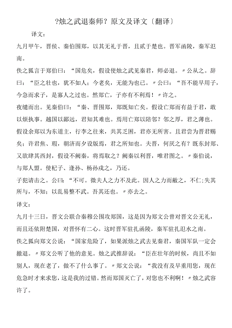 《烛之武退秦师》原文及译文（翻译）.docx_第1页