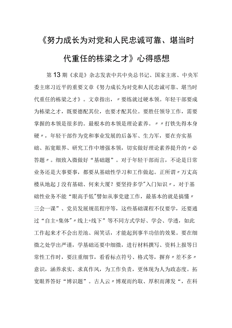 《努力成长为对党和人民忠诚可靠、堪当时代重任的栋梁之才》心得感想.docx_第1页