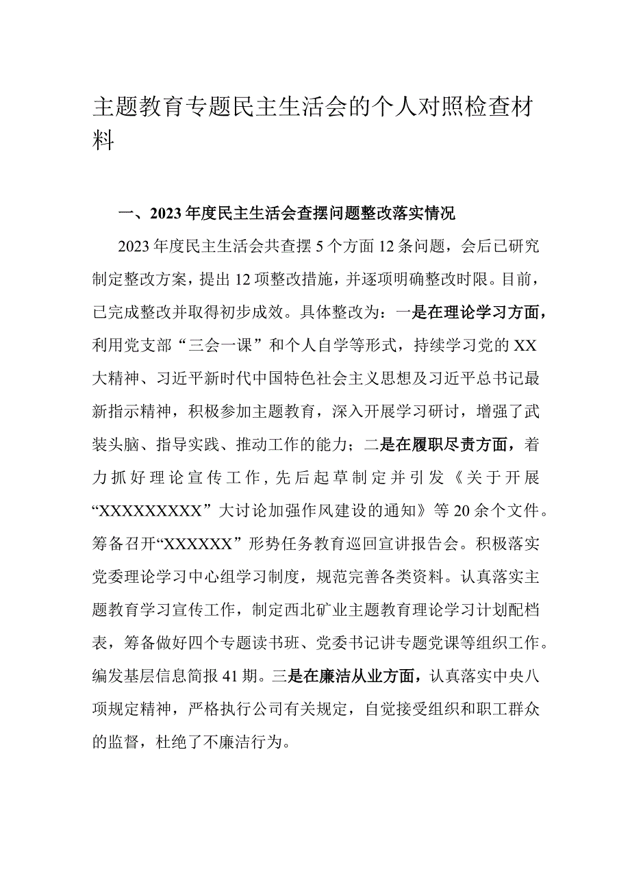 主题教育专题民主生活会的个人对照检查材料.docx_第1页