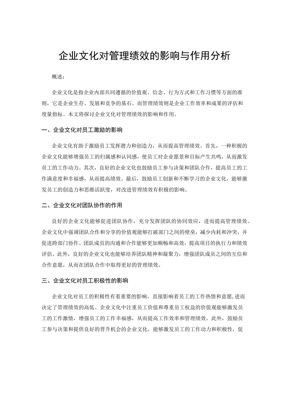 企业文化对管理绩效的影响与作用分析.docx_第1页