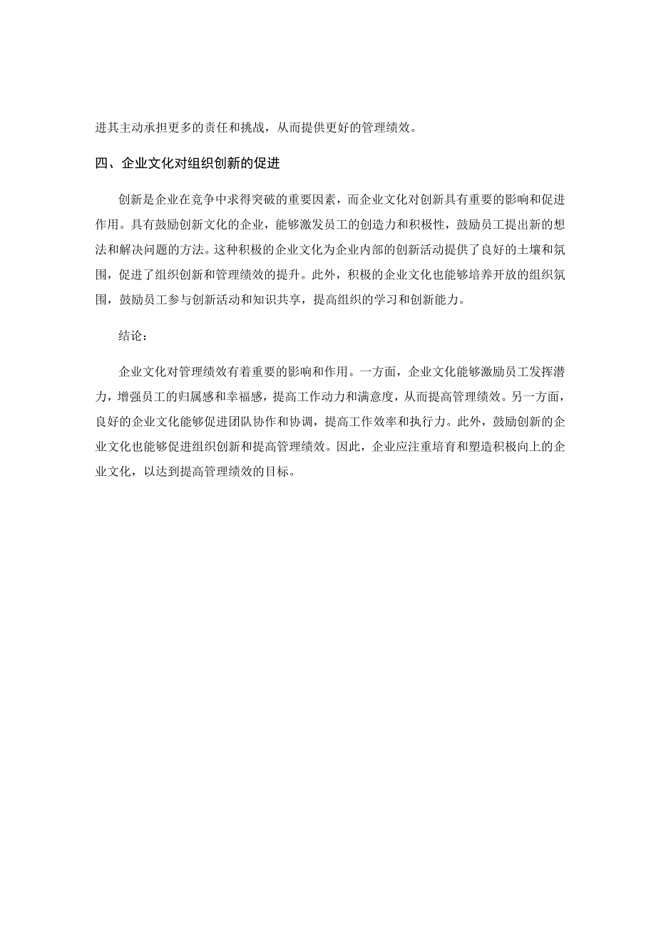 企业文化对管理绩效的影响与作用分析.docx_第2页