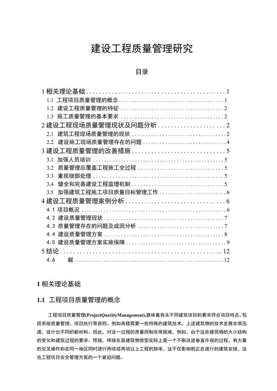 【《建设工程质量管理研究》12000字（论文）】.docx_第1页