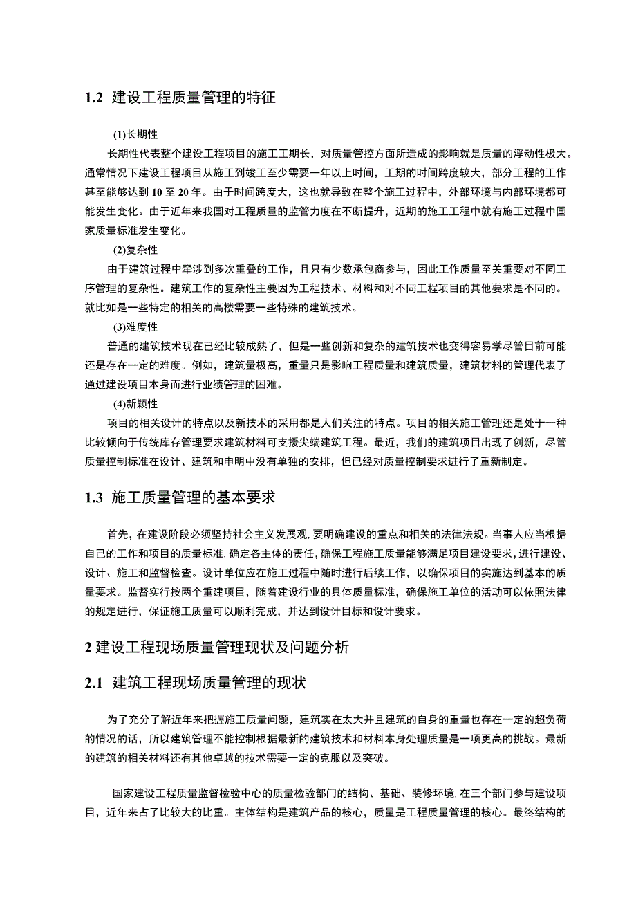 【《建设工程质量管理研究》12000字（论文）】.docx_第2页