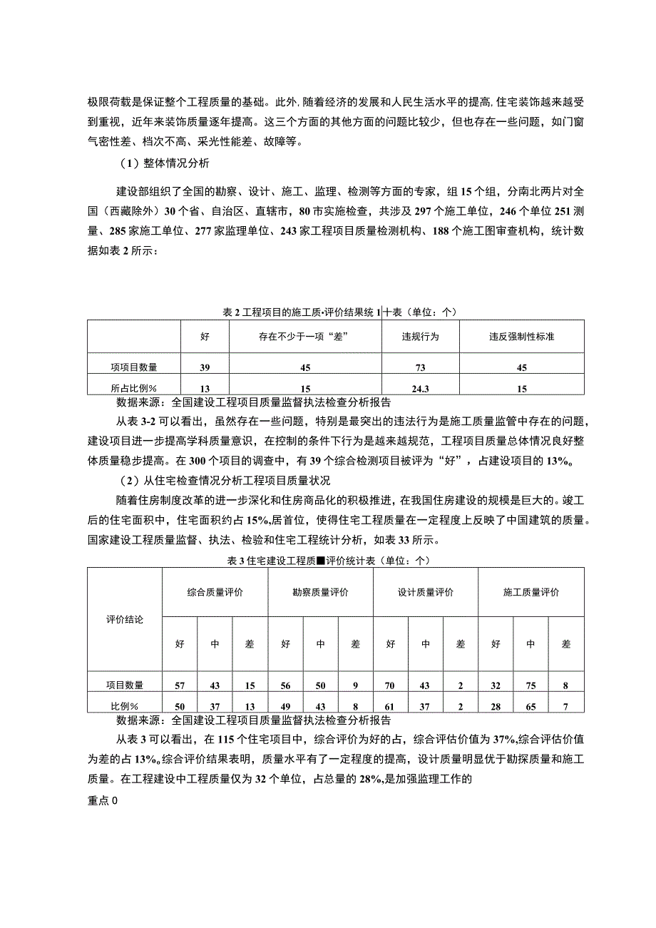 【《建设工程质量管理研究》12000字（论文）】.docx_第3页