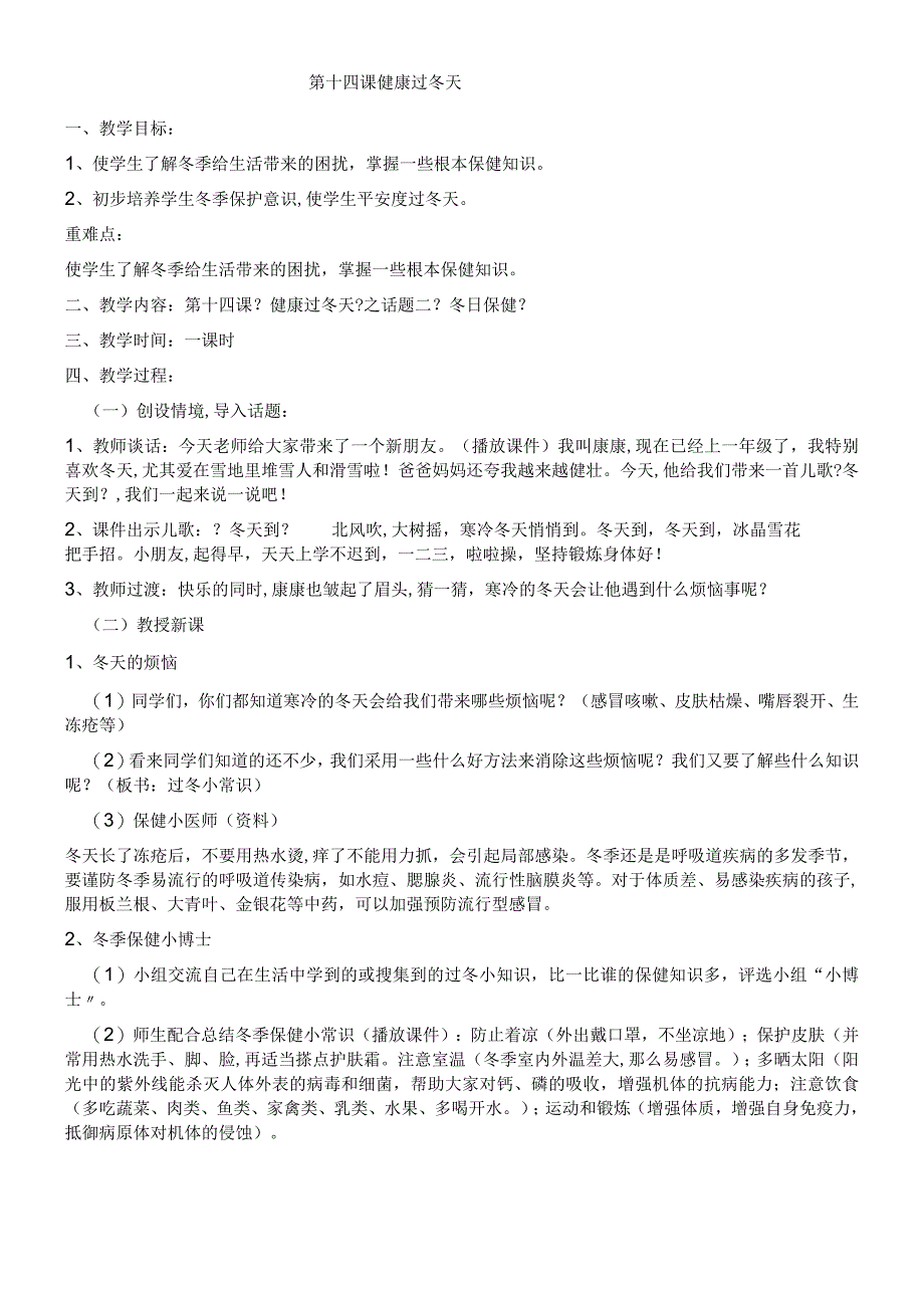 一年级上册品德教案健康过冬天 (3)_人教（新版）.docx_第1页