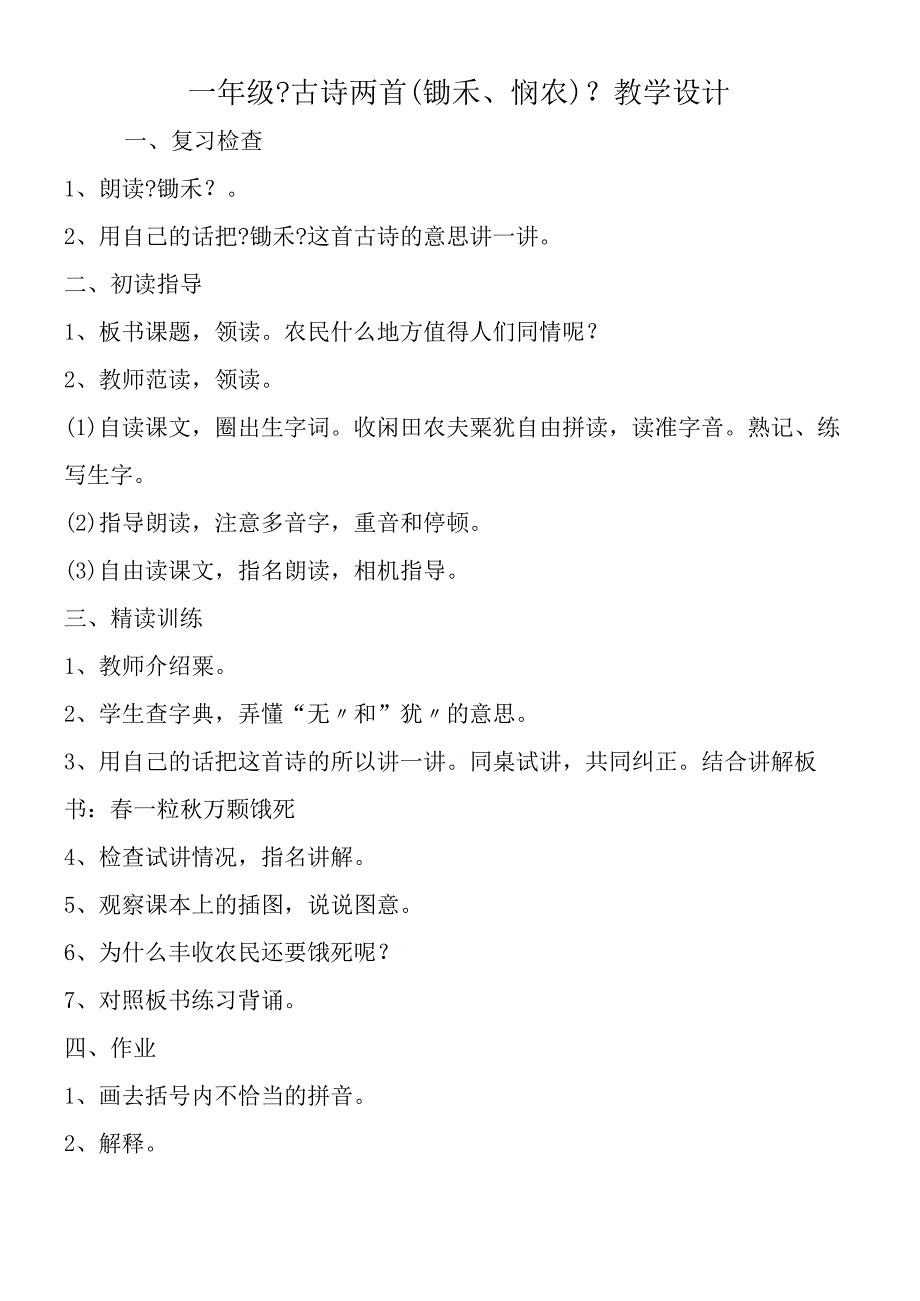 一年级《古诗两首(锄禾、悯农)》教学设计.docx_第1页