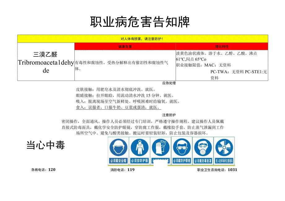 三溴乙醛-职业病危害告知牌.docx_第1页