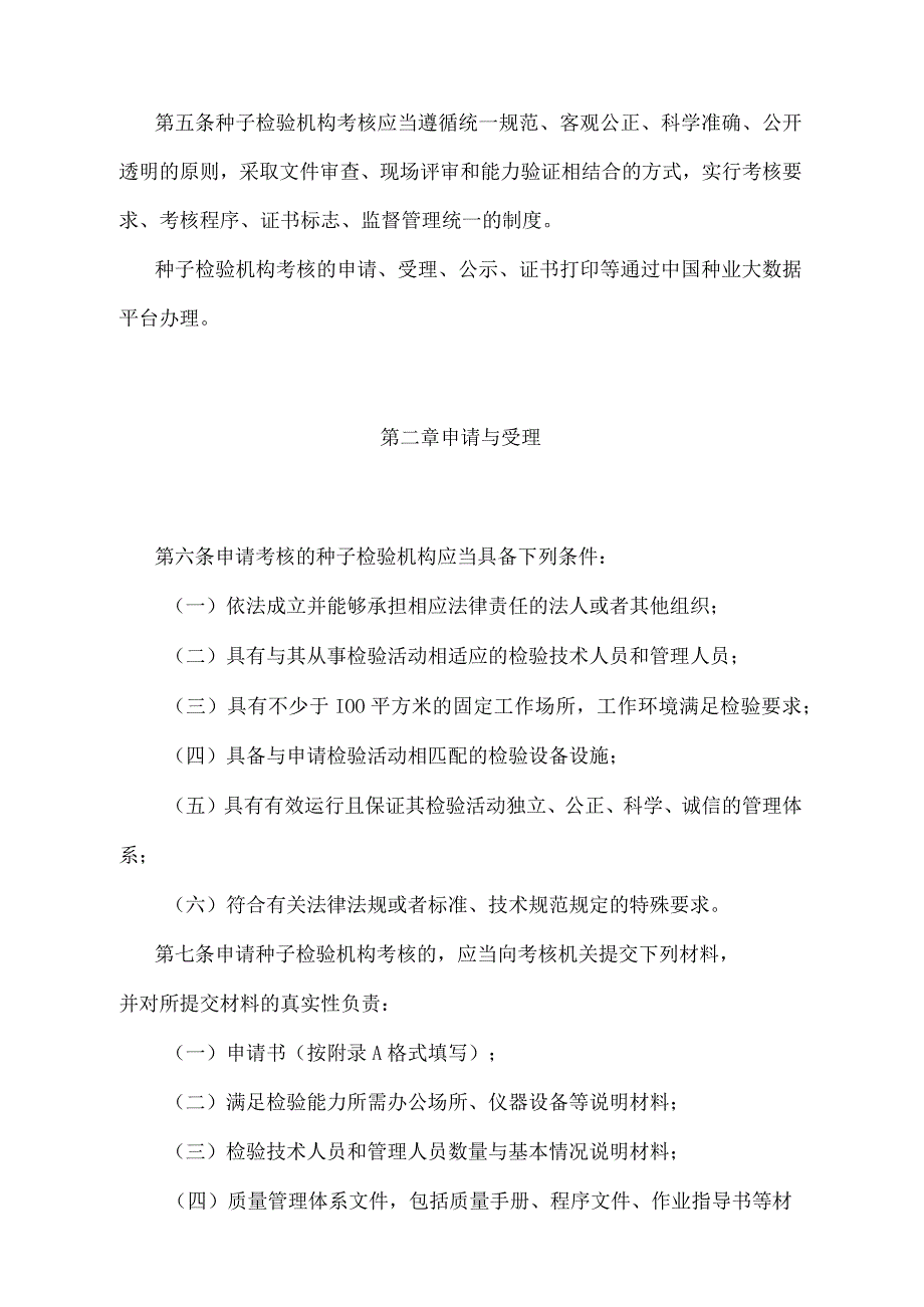 《农作物种子质量检验机构考核管理办法》（农业农村部令2022年第1号修订）.docx_第2页