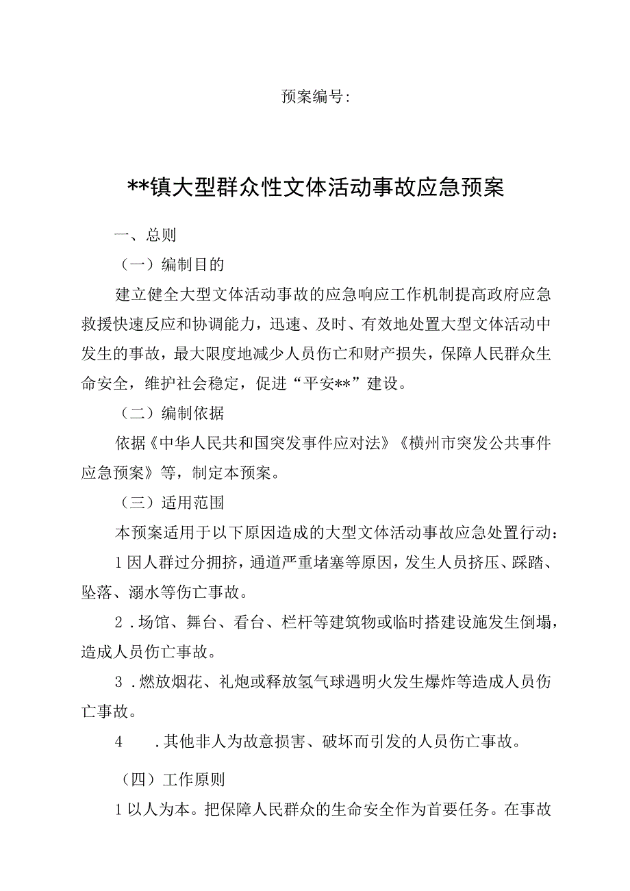 乡镇大型群众性文体活动事故应急预案操作手册.docx_第1页