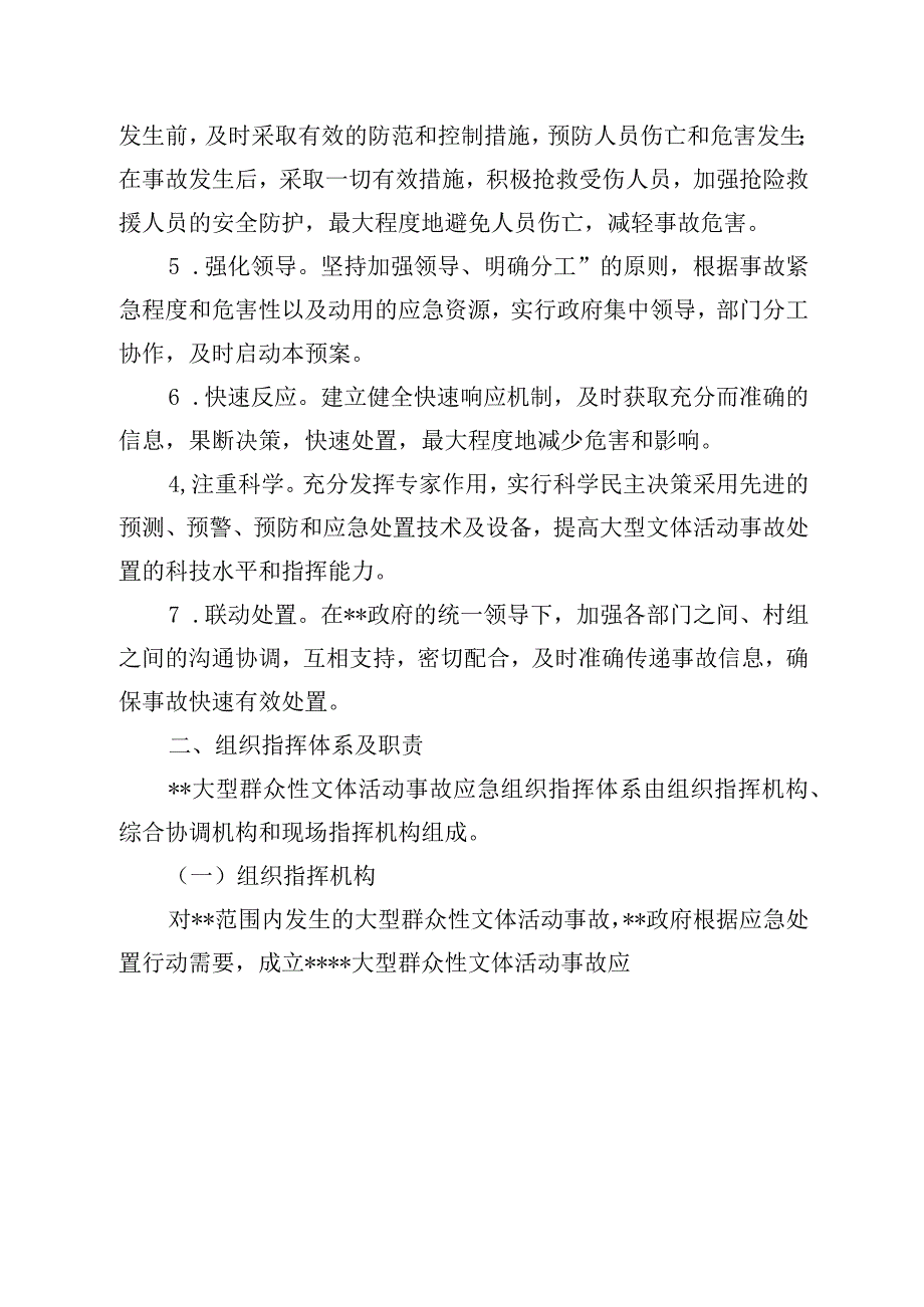 乡镇大型群众性文体活动事故应急预案操作手册.docx_第2页