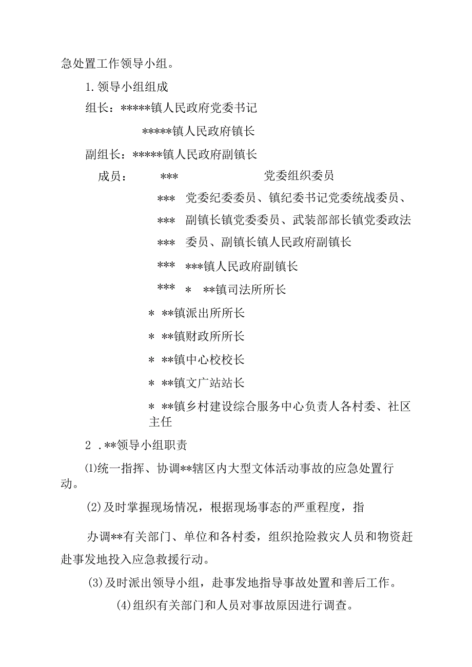 乡镇大型群众性文体活动事故应急预案操作手册.docx_第3页