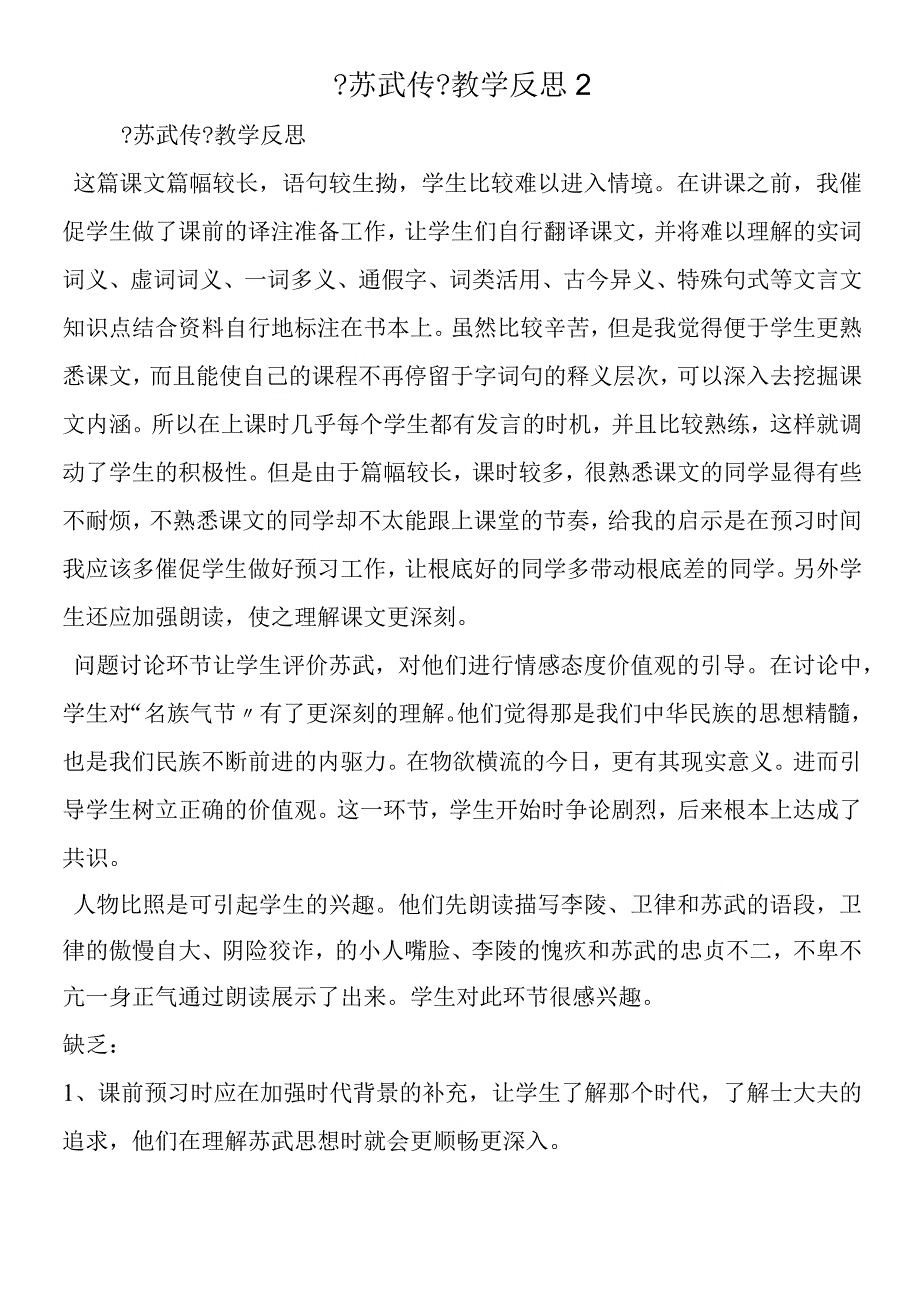 《苏武传》教学反思2.docx_第1页