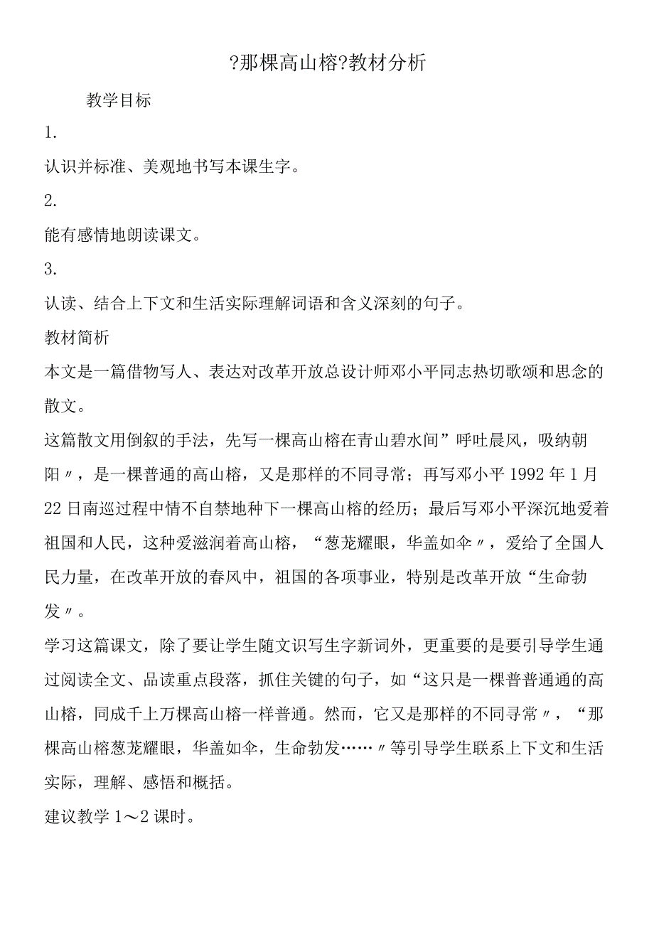 《那棵高山榕》教材分析.docx_第1页