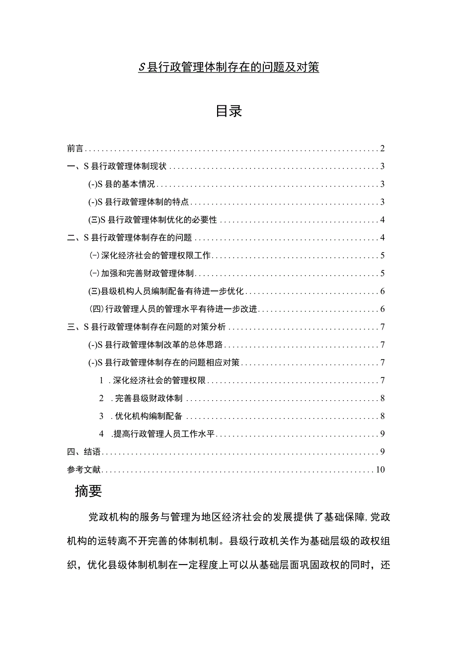 《S县行政管理体制存在的问题及对策7000字【论文】》.docx_第1页