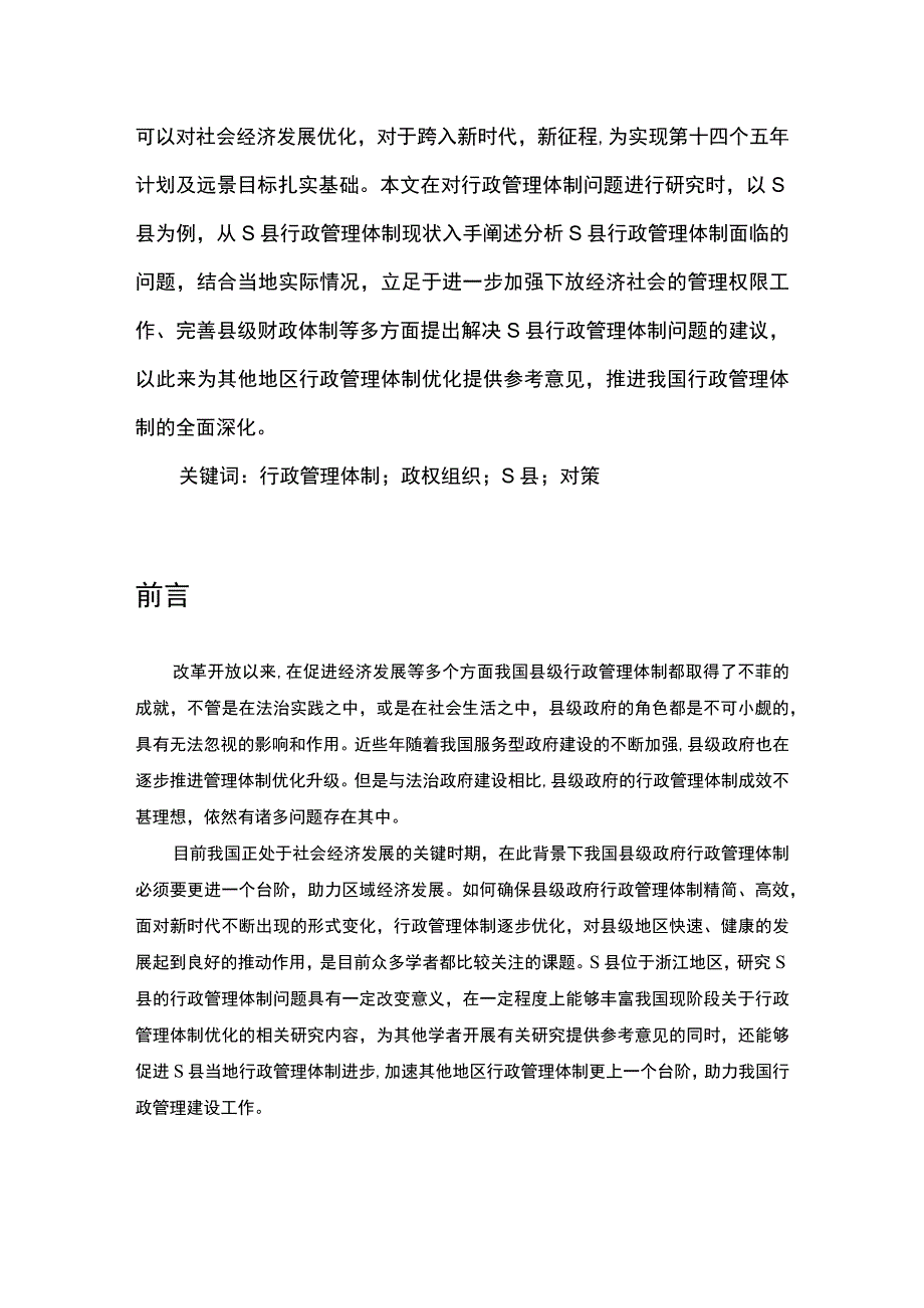 《S县行政管理体制存在的问题及对策7000字【论文】》.docx_第2页