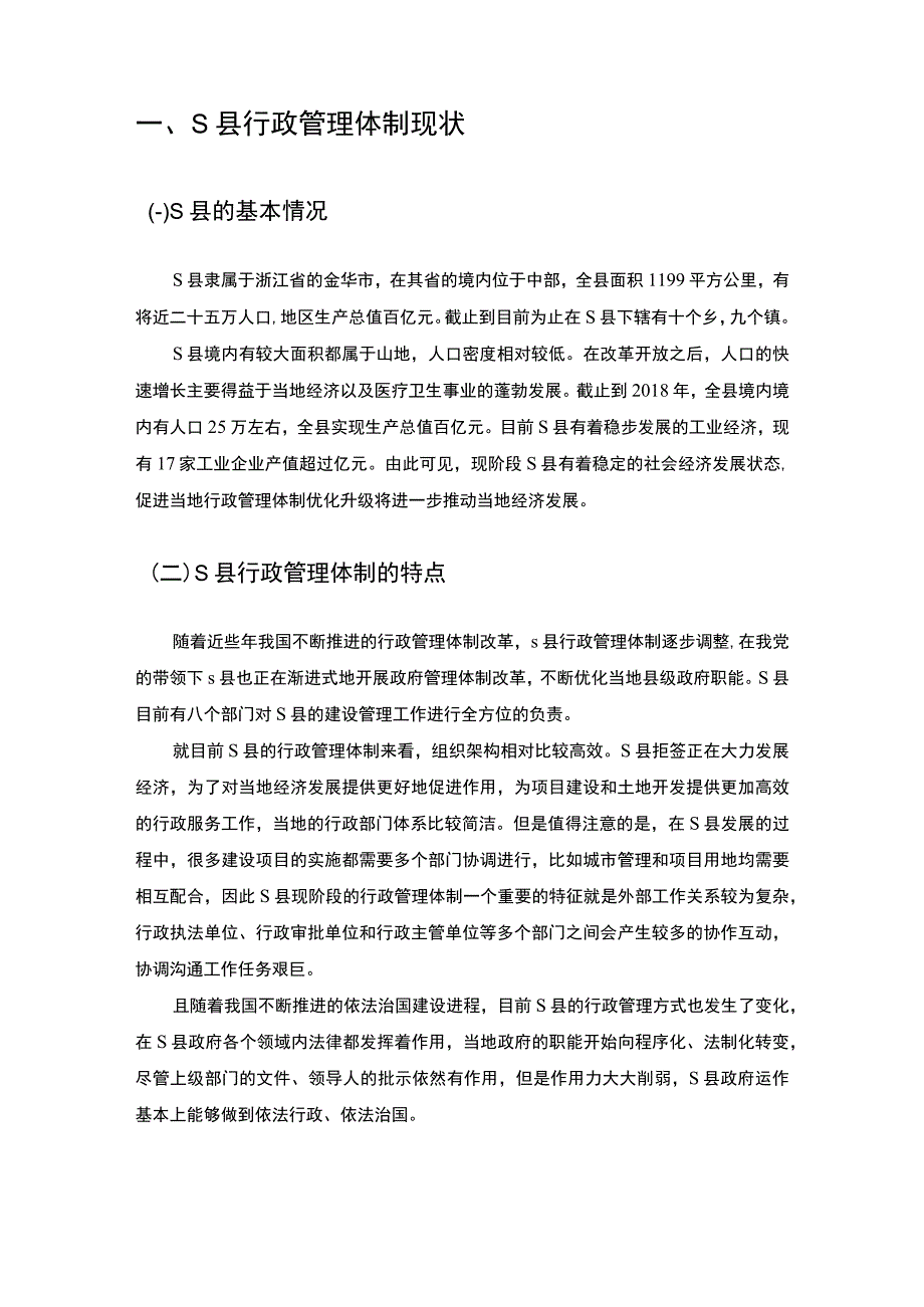 《S县行政管理体制存在的问题及对策7000字【论文】》.docx_第3页