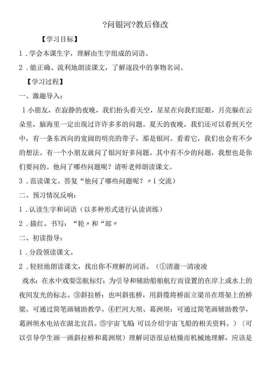 《问银河》教后修改.docx_第1页