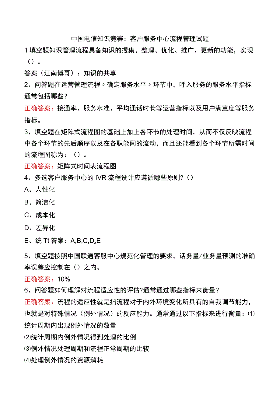 中国电信知识竞赛：客户服务中心流程管理试题.docx_第1页