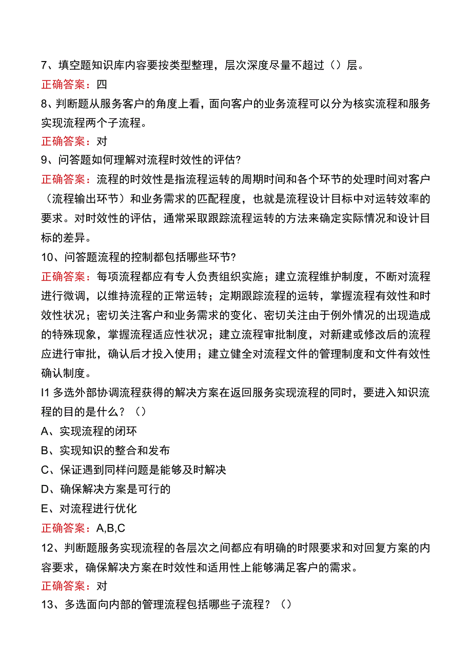 中国电信知识竞赛：客户服务中心流程管理试题.docx_第2页