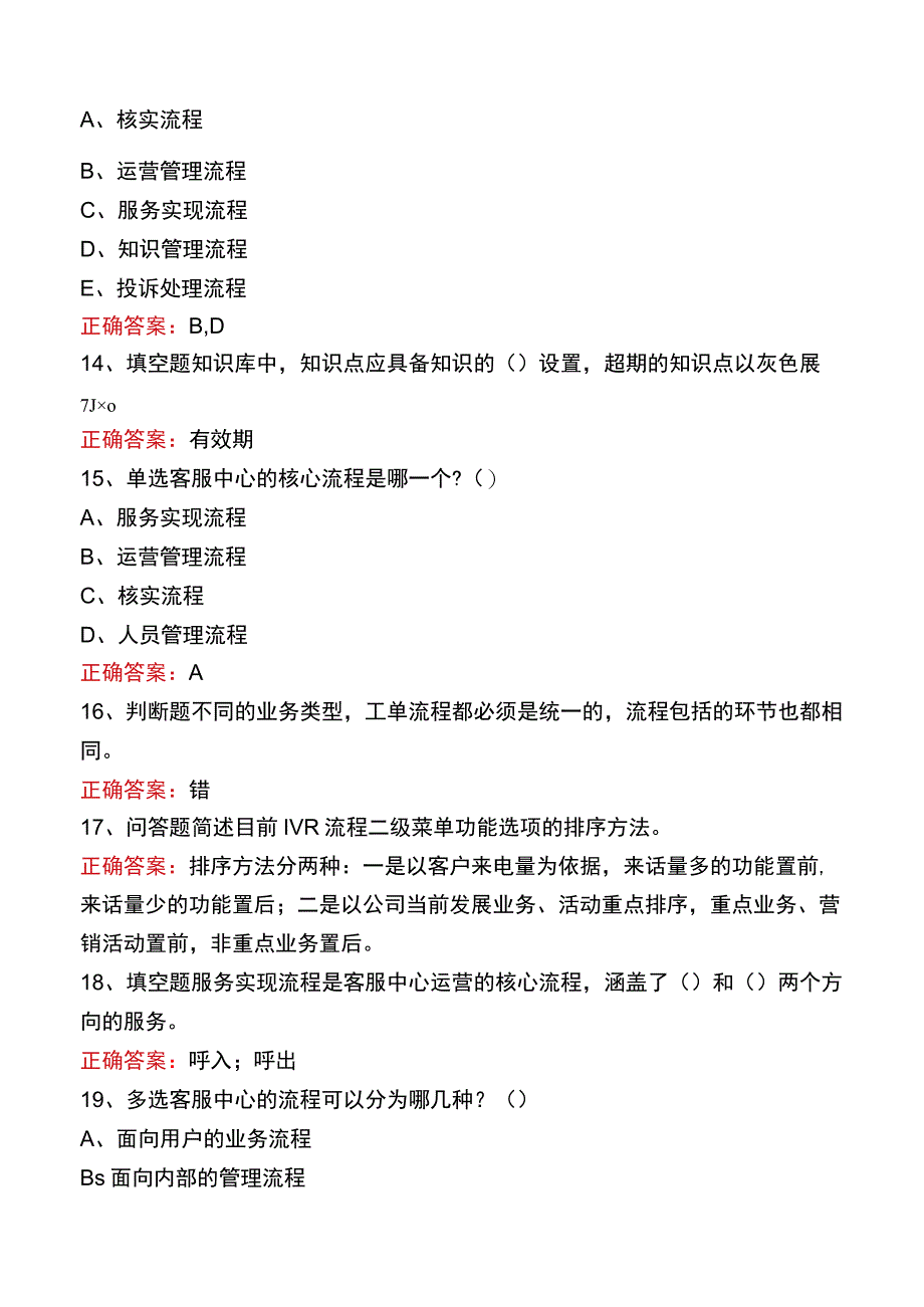 中国电信知识竞赛：客户服务中心流程管理试题.docx_第3页