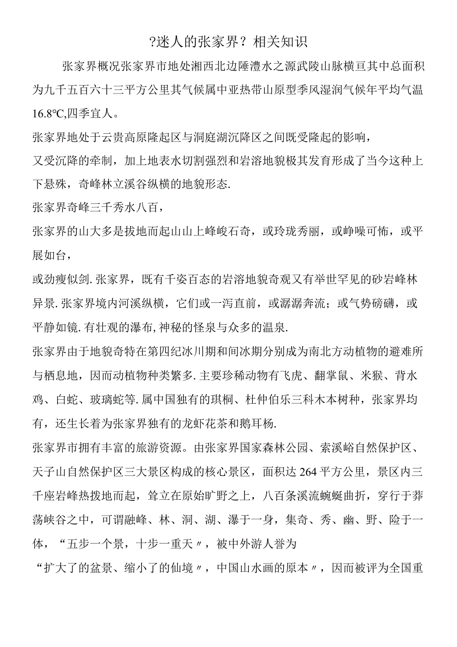 《迷人的张家界》相关知识.docx_第1页