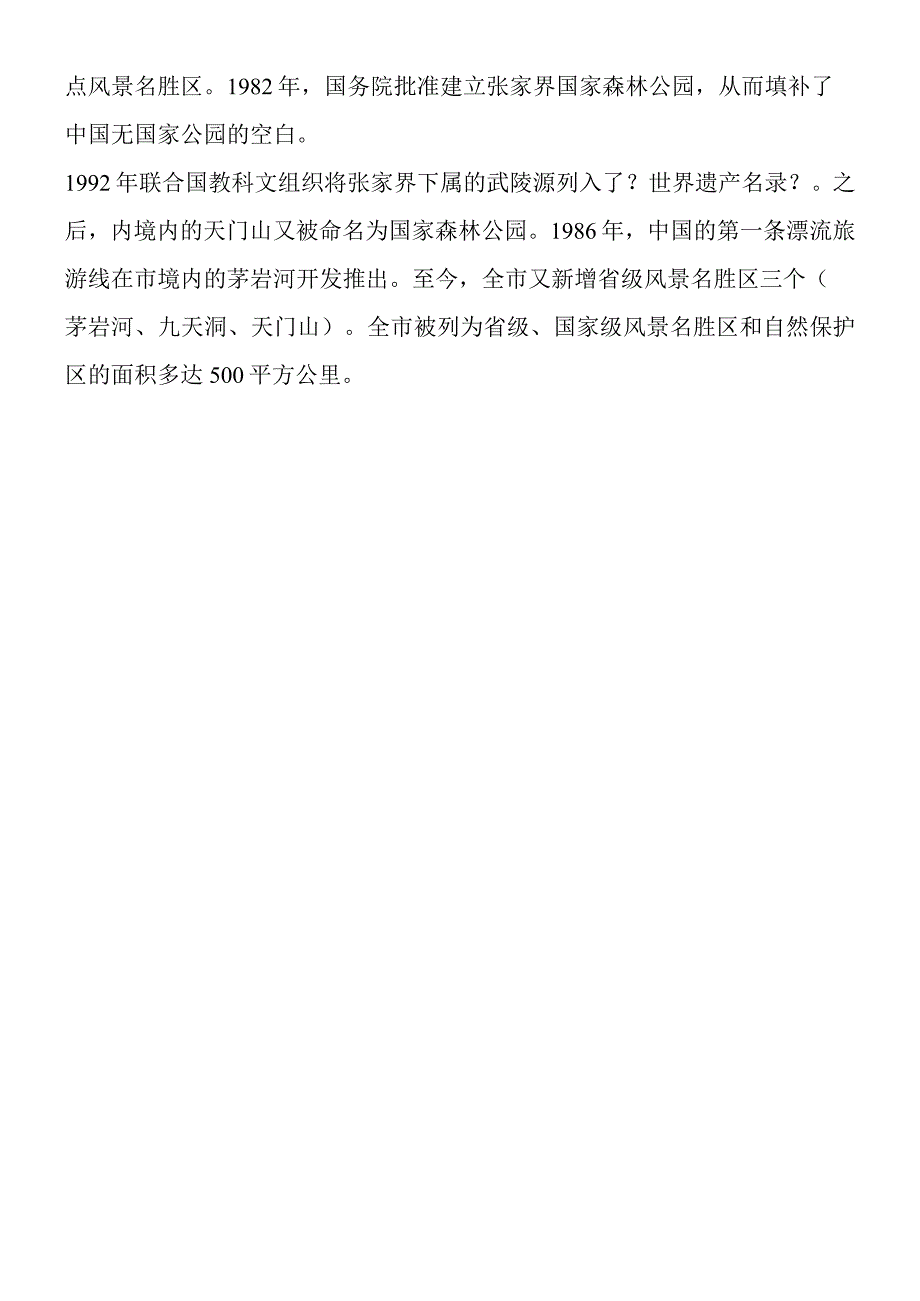 《迷人的张家界》相关知识.docx_第2页