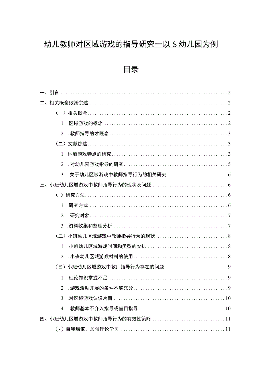 《幼儿教师对区域游戏的指导研究—以S幼儿园为例11000字【论文】》.docx_第1页