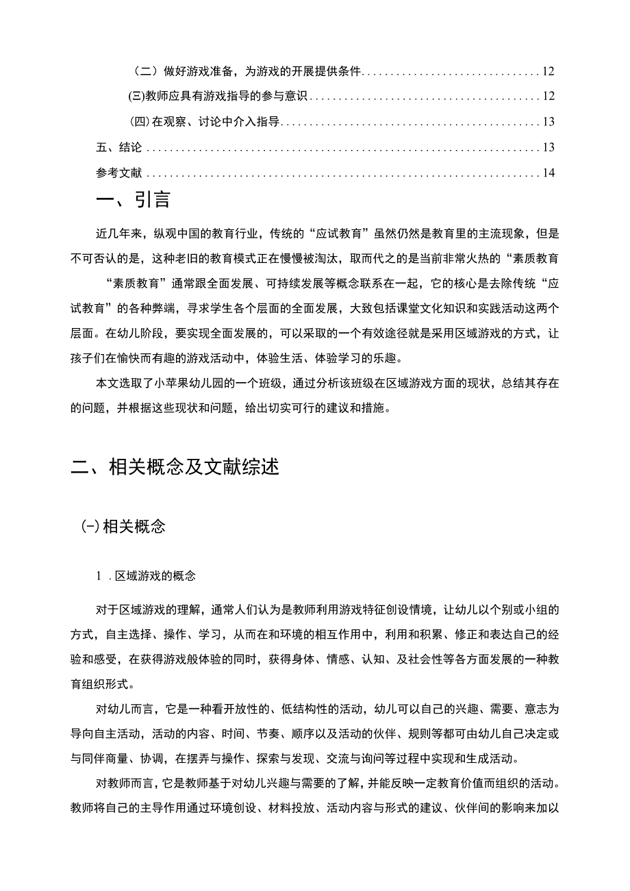 《幼儿教师对区域游戏的指导研究—以S幼儿园为例11000字【论文】》.docx_第2页