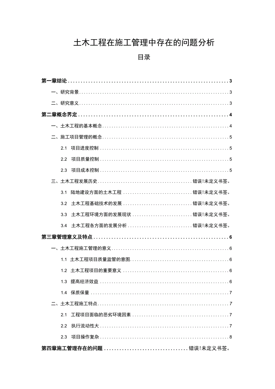 【《土木工程在施工管理中存在的问题分析》10000字（论文）】.docx_第1页