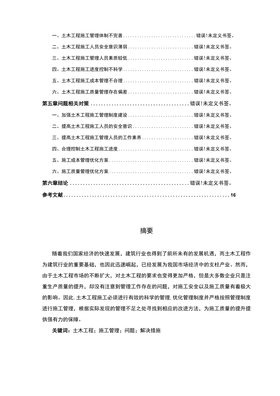 【《土木工程在施工管理中存在的问题分析》10000字（论文）】.docx_第2页