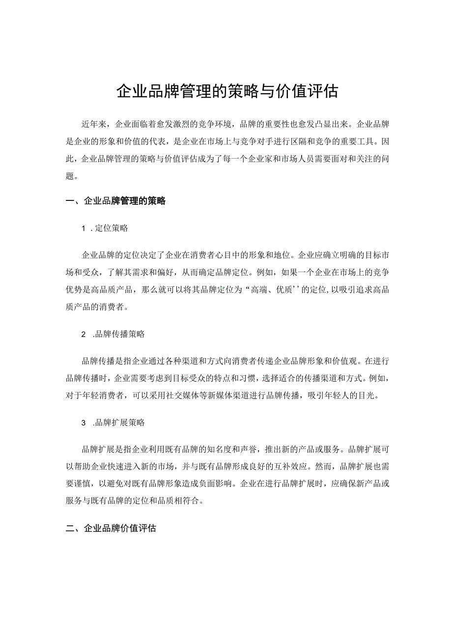 企业品牌管理的策略与价值评估.docx_第1页