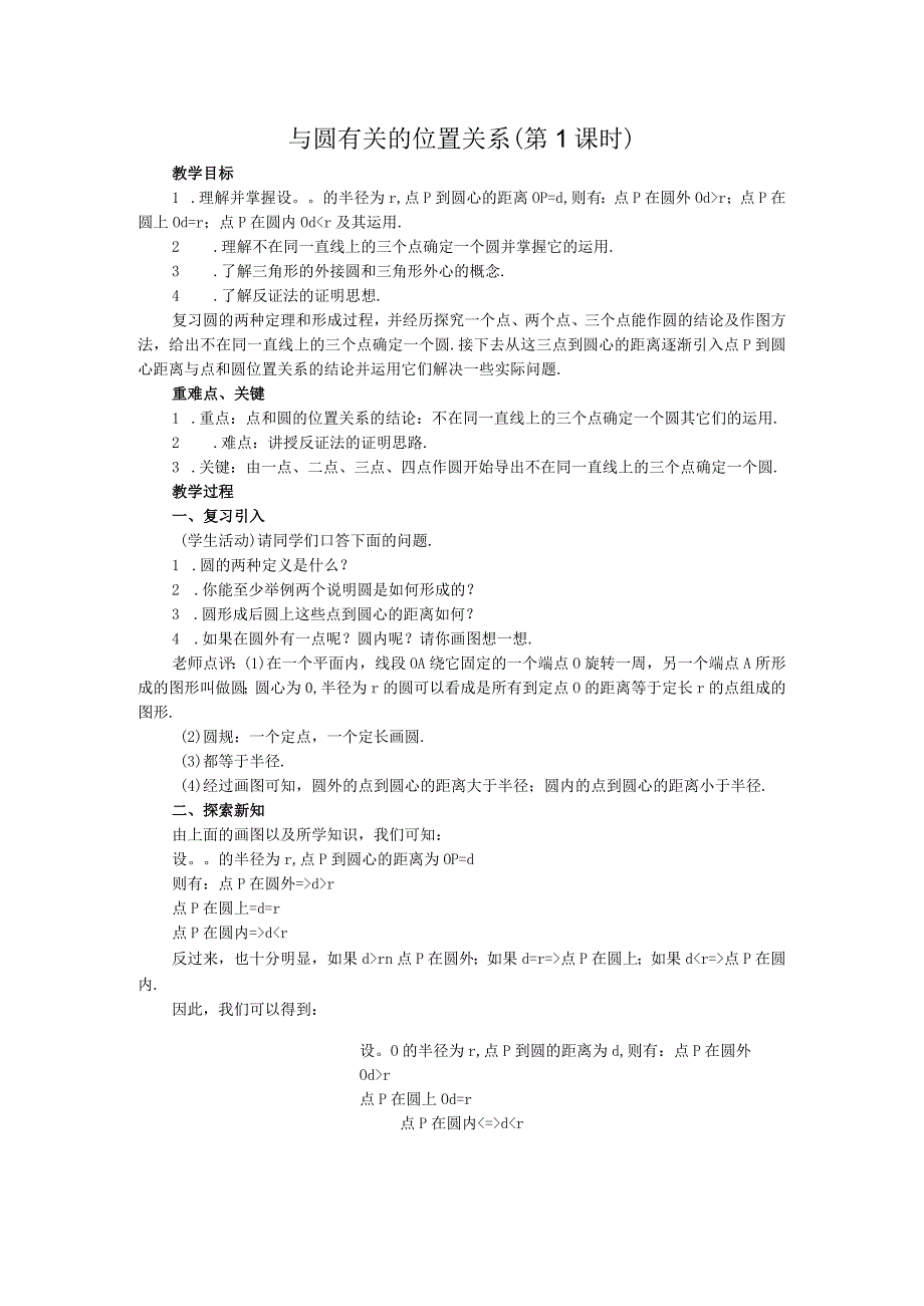 与圆有关的位置关系教学设计.docx_第2页